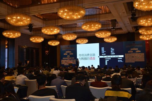 由上海预践商务咨询主办的第二届中国消费金融暨科技创新大会