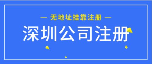 如何解决无办公地址注册前海商务咨询公司 挂靠地址完成工商注册