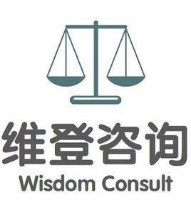 维斯登姆商务咨询 苏州 
