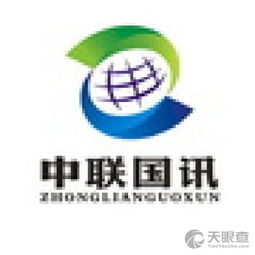北京中联国讯商务咨询有限责任公司